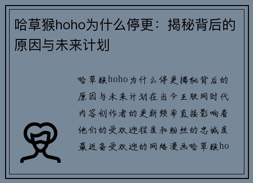 哈草猴hoho为什么停更：揭秘背后的原因与未来计划