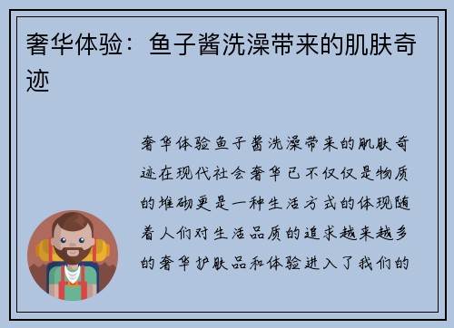 奢华体验：鱼子酱洗澡带来的肌肤奇迹