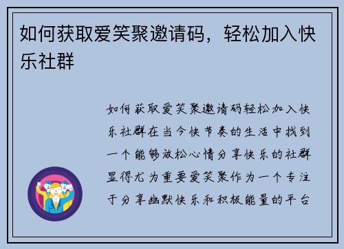 如何获取爱笑聚邀请码，轻松加入快乐社群