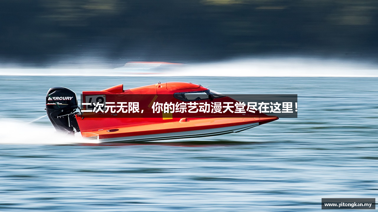 二次元无限，你的综艺动漫天堂尽在这里！